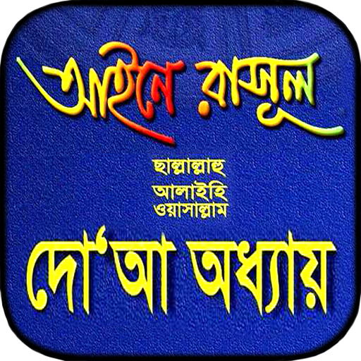 আইনে রাসূল সাঃ দোয়া অধ্যায় ব