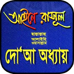 আইনে রাসূল সাঃ দোয়া অধ্যায় ব Icon