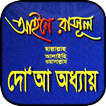 আইনে রাসূল সাঃ দোয়া অধ্যায় ব