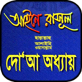 আইনে রাসূল সাঃ দোয়া অধ্যায় ব icono