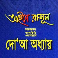 আইনে রাসূল সাঃ দোয়া অধ্যায় ব gönderen