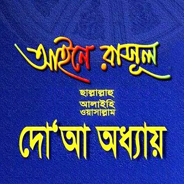 Screenshot 1 for আইনে রাসূল সাঃ দোয়া অধ্যায় ব