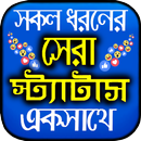 সকল ধরনের স্ট্যাটাস ২০২১ ~ Ban APK