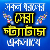 সকল ধরনের স্ট্যাটাস ২০২১ ~ Ban plakat