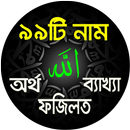 আল্লাহর ৯৯ নাম অর্থ ফজিলত দোয়া APK