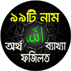 আল্লাহর ৯৯ নাম অর্থ ফজিলত দোয়া icon