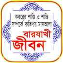 মৃত্যুর পরে বারযাখী জীবন কবরের APK