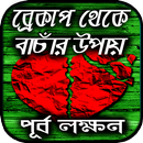 ব্রেকআপ এর পূর্ব লক্ষণ ও ব্রেক APK
