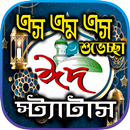 ঈদের এসএমএস ~ ঈদ মোবারক APK