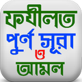 ফজিলত পূর্ণ সূরা ও দোয়ার আমল