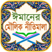 ঈমানের মৌলিক নীতিমালা ~ Basic 