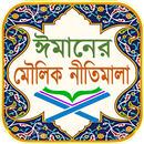 ঈমানের মৌলিক নীতিমালা ~ Basic  APK