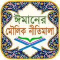 ঈমানের মৌলিক নীতিমালা ~ Basic