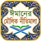 ঈমানের মৌলিক নীতিমালা icon