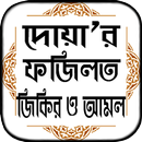 ফজিলত সহ সকল দোয়ার বই একের ভিত APK