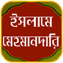 ইসলামে মেহমানের মেহমানদারি APK