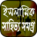 ইসলামিক সাহিত্য বই (Offline Ap APK