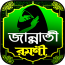 জান্নাতি রমণী বই ~ নারীর ইসলাম APK