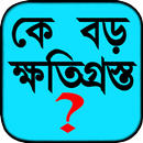 কে বড় ক্ষতিগ্রস্ত ? APK