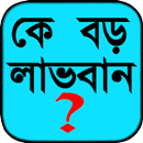 কে বড় লাভবান ? APK