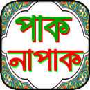 পাক ও নাপাক ~ পাক-পবিত্রতার মা APK