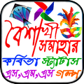 পহেলা বৈশাখ বাংলা শুভ নববর্ষের এসএমএস