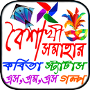 পহেলা বৈশাখ বাংলা শুভ নববর্ষের এসএমএস APK