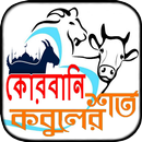 কুরবানির মাসআলা ~ কোরবানির নিয APK