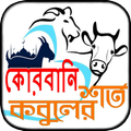 কুরবানির মাসআলা ~ কোরবানির নিয