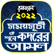 রমজানের সময় সূচি 2022 ও আমল