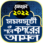 রমজানের সময় সূচি 2022 ও আমল 圖標