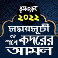 রমজানের সময় সূচি 2022 ও আমল 海报