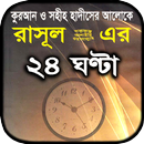 রাসুলের ২৪ ঘন্টা দৈনন্দিন জীবন APK