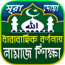 namaj shikkha নামাজ শিক্ষা সুর APK