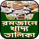 রমজান মাসের খাদ্য তালিকা ~ romjaner khaddo talika APK