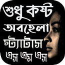 অবহেলার কষ্টের এস এম এস ~ কষ্ট APK