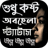 অবহেলার কষ্টের এস এম এস ~ কষ্ট アイコン