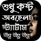 অবহেলার কষ্টের এস এম এস ~ কষ্ট icon