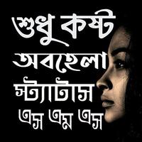 অবহেলার কষ্টের এস এম এস ~ কষ্ট Affiche