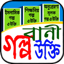 শিক্ষণীয় উপদেশ মূলক ইসলামীক গল APK
