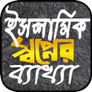 স্বপ্নের ব্যাখ্যা ~ স্বপ্নে কি APK