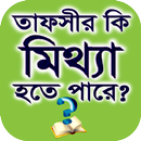 তাফসীর কি মিথ্যা হতে পারে ? APK