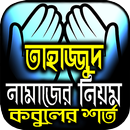 তাহাজ্জুদ নামাজ পড়ার সঠিক নিয়ম APK