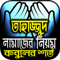তাহাজ্জুদ নামাজ পড়ার সঠিক নিয়ম