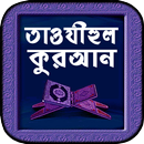 তাওযীহুল কুরআন বাংলা APK