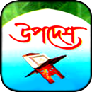উপদেশ APK