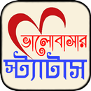 ভালোবাসার পাগল করা বাংলা এসএমএ APK