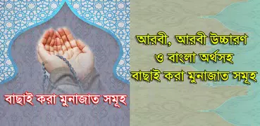 বাছাই করা মুনাজাত সমূহ  ( ‍Sel