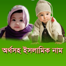 অর্থসহ ইসলামিক নাম  Islamic Name With Meaning APK