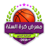 معرض كرة السلة العراقية المصور icône